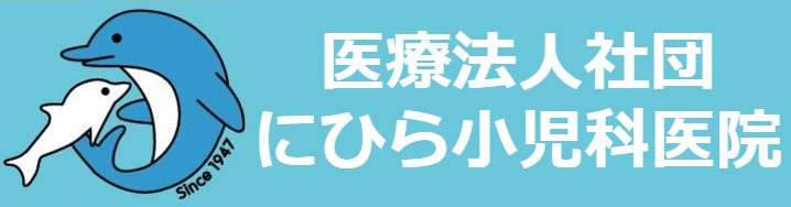 医療法人社団 にひら小児科医院